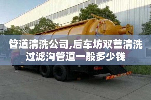 管道清洗公司,后車坊雙營清洗過濾溝管道一般多少錢