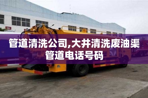 管道清洗公司,大井清洗廢油渠管道電話號(hào)碼