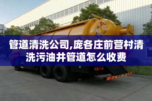 管道清洗公司,龐各莊前營村清洗污油井管道怎么收費