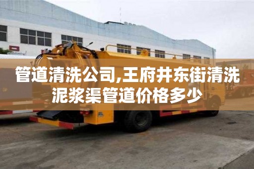 管道清洗公司,王府井東街清洗泥漿渠管道價格多少
