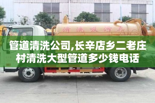 管道清洗公司,長辛店鄉二老莊村清洗大型管道多少錢電話