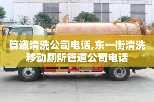 管道清洗公司電話,東一街清洗移動(dòng)廁所管道公司電話