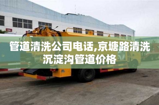 管道清洗公司電話,京塘路清洗沉淀溝管道價(jià)格
