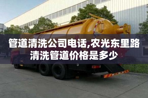 管道清洗公司電話,農光東里路清洗管道價格是多少