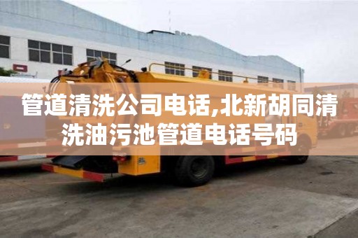 管道清洗公司電話,北新胡同清洗油污池管道電話號碼