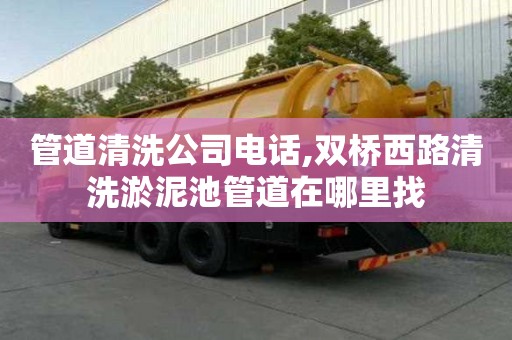 管道清洗公司電話,雙橋西路清洗淤泥池管道在哪里找