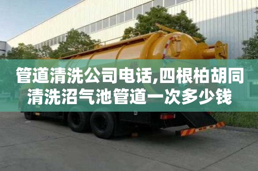 管道清洗公司電話,四根柏胡同清洗沼氣池管道一次多少錢(qián)