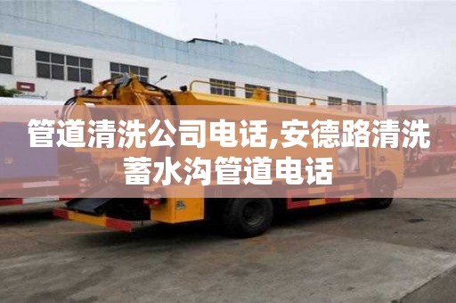 管道清洗公司電話,安德路清洗蓄水溝管道電話