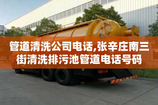 管道清洗公司電話,張辛莊南三街清洗排污池管道電話號碼