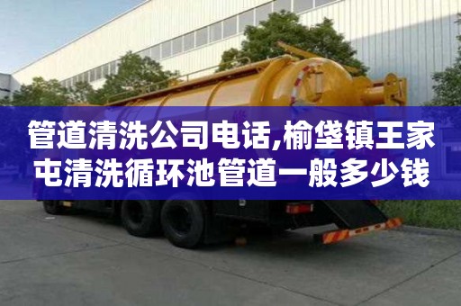 管道清洗公司電話,榆垡鎮(zhèn)王家屯清洗循環(huán)池管道一般多少錢