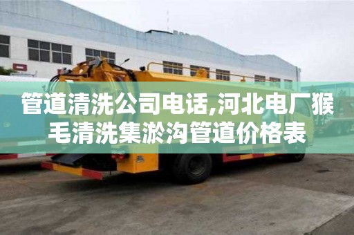 管道清洗公司電話,河北電廠猴毛清洗集淤溝管道價(jià)格表