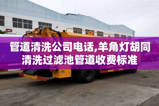 管道清洗公司電話,羊角燈胡同清洗過濾池管道收費標準