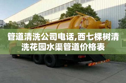 管道清洗公司電話,西七棵樹清洗花園水渠管道價格表
