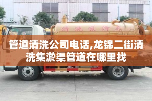 管道清洗公司電話,龍錦二街清洗集淤渠管道在哪里找