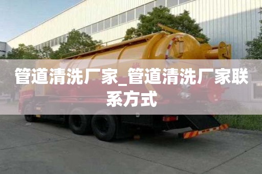 管道清洗廠家_管道清洗廠家聯系方式