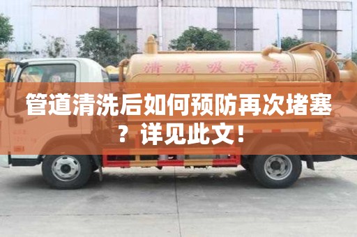 管道清洗后如何預防再次堵塞?詳見此文! 管道清洗后如何預防再次堵塞?詳見此文!