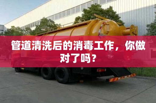 管道清洗后的消毒工作，你做對了嗎？