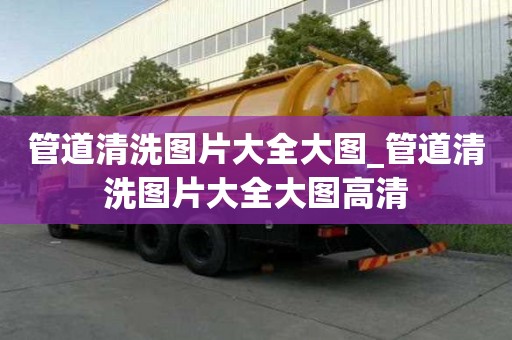 管道清洗圖片大全大圖_管道清洗圖片大全大圖高清