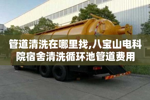 管道清洗在哪里找,八寶山電科院宿舍清洗循環池管道費用
