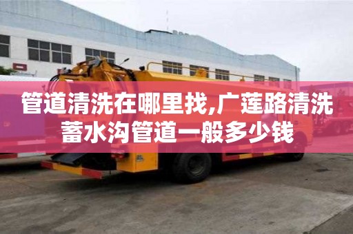 管道清洗在哪里找,廣蓮路清洗蓄水溝管道一般多少錢