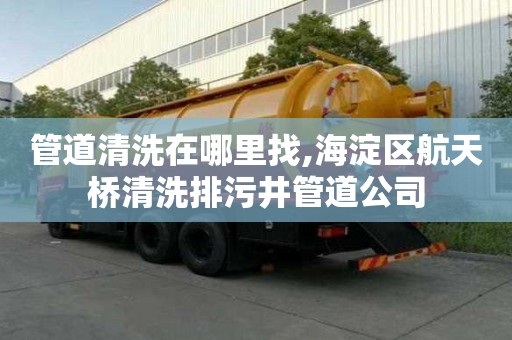 管道清洗在哪里找,海淀區航天橋清洗排污井管道公司