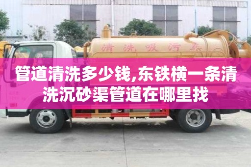 管道清洗多少錢,東鐵橫一條清洗沉砂渠管道在哪里找