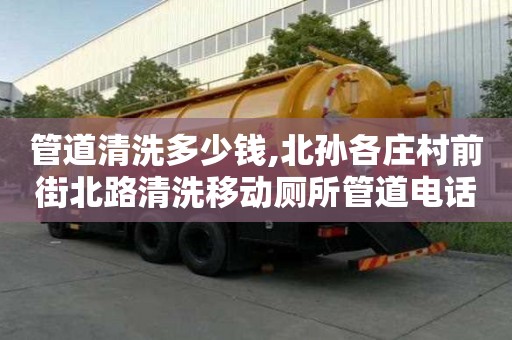 管道清洗多少錢,北孫各莊村前街北路清洗移動廁所管道電話號碼