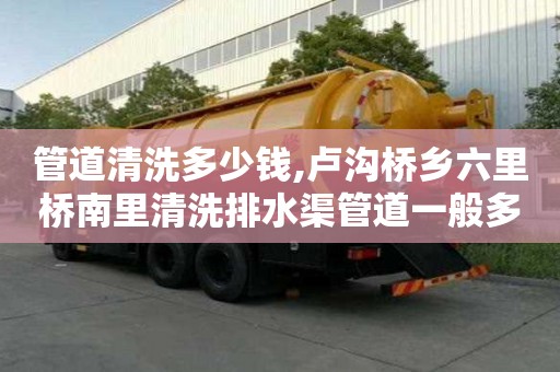 管道清洗多少錢,盧溝橋鄉六里橋南里清洗排水渠管道一般多少錢