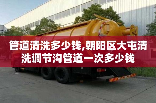 管道清洗多少錢,朝陽區大屯清洗調節溝管道一次多少錢