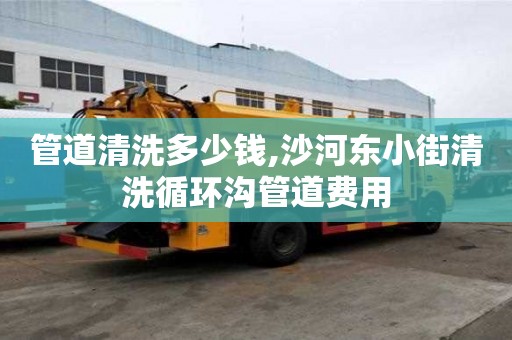 管道清洗多少錢,沙河東小街清洗循環(huán)溝管道費用