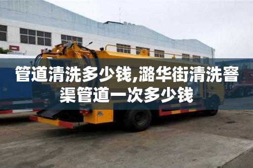 管道清洗多少錢,潞華街清洗窨渠管道一次多少錢