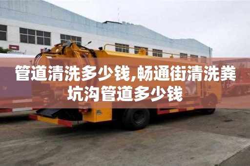 管道清洗多少錢,暢通街清洗糞坑溝管道多少錢