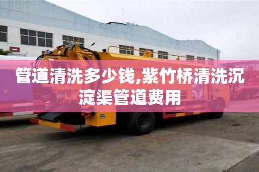 管道清洗多少錢,紫竹橋清洗沉淀渠管道費用