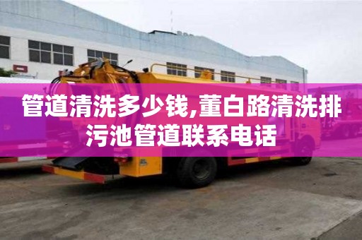 管道清洗多少錢,董白路清洗排污池管道聯系電話