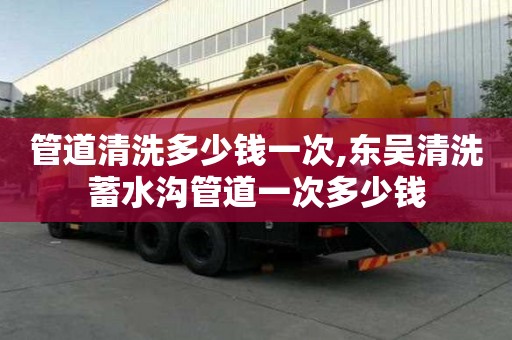 管道清洗多少錢一次,東吳清洗蓄水溝管道一次多少錢