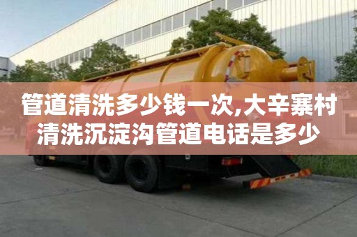 管道清洗多少錢一次,大辛寨村清洗沉淀溝管道電話是多少