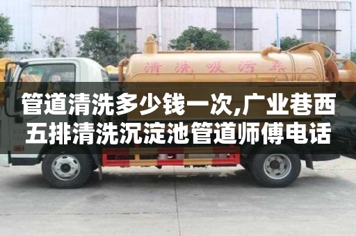 管道清洗多少錢一次,廣業巷西五排清洗沉淀池管道師傅電話