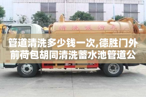 管道清洗多少錢一次,德勝門外前荷包胡同清洗蓄水池管道公司