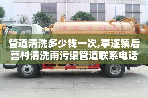 管道清洗多少錢一次,李遂鎮(zhèn)后營村清洗雨污渠管道聯(lián)系電話