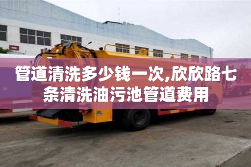 管道清洗多少錢一次,欣欣路七條清洗油污池管道費用