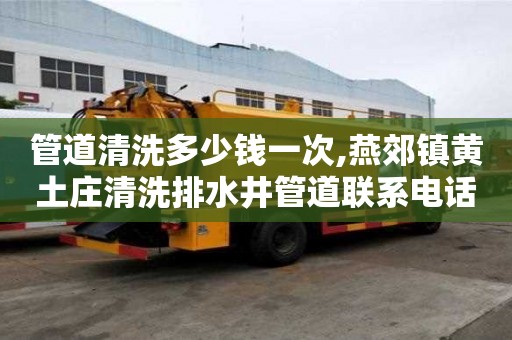 管道清洗多少錢一次,燕郊鎮黃土莊清洗排水井管道聯系電話