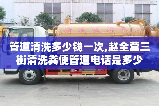 管道清洗多少錢一次,趙全營三街清洗糞便管道電話是多少