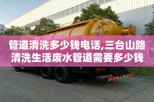 管道清洗多少錢電話,三臺山路清洗生活廢水管道需要多少錢