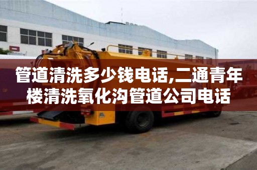 管道清洗多少錢電話,二通青年樓清洗氧化溝管道公司電話