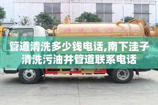 管道清洗多少錢電話,南下洼子清洗污油井管道聯系電話