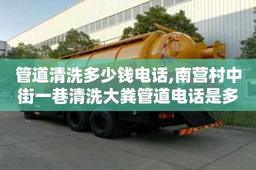 管道清洗多少錢電話,南營村中街一巷清洗大糞管道電話是多少
