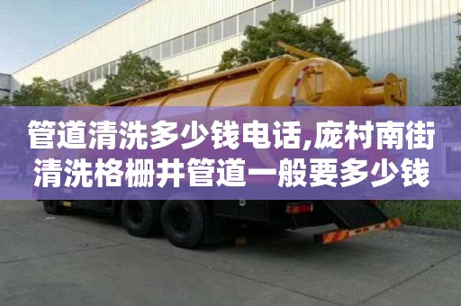 管道清洗多少錢電話,龐村南街清洗格柵井管道一般要多少錢