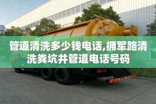 管道清洗多少錢電話,擁軍路清洗糞坑井管道電話號碼