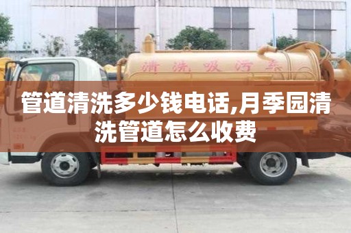 管道清洗多少錢電話,月季園清洗管道怎么收費