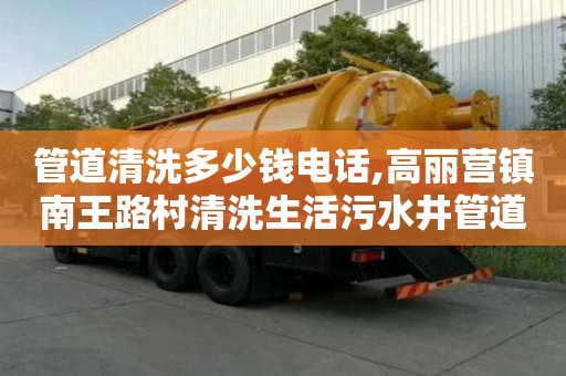 管道清洗多少錢電話,高麗營鎮南王路村清洗生活污水井管道價格多少